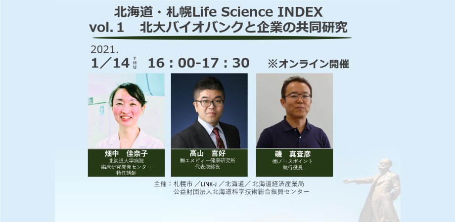 北海道・札幌Life Science INDEX　vol.１　北大バイオバンクと企業の共同研究
