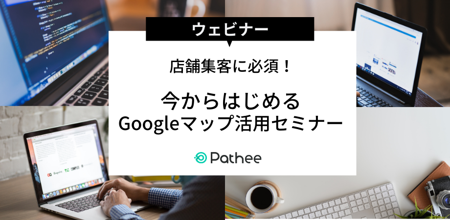 店舗集客に必須！今からはじめるGoogleマップ活用セミナー
