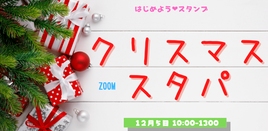 クリスマススタパ開催します はじめよう スタンプ クリスマススタパ開催します はじめよう スタンプ