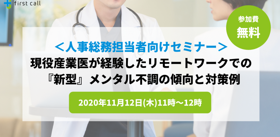 人事総務担当者必見！現役産業医がお伝えするリモートワークのメンタルヘルス対策