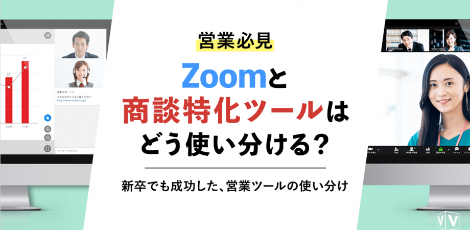 オンライン商談を当たり前にしたい！ #2「Zoomと商談特化ツールはどう使い分ける？」