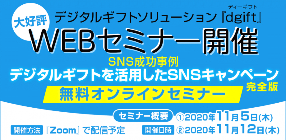 【SNS成功事例】デジタルギフトを活用したSNSキャンペーン完全版