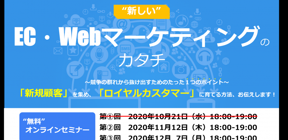 新しいEC・Webマーケティングのカタチ