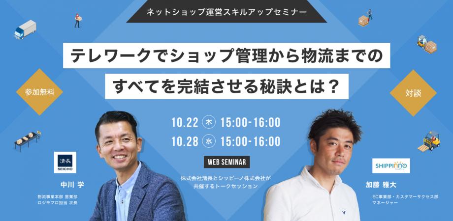 ネットショップ運営スキルアップセミナー ～テレワークでショップ管理から物流までのすべてを完結させる秘訣とは？～