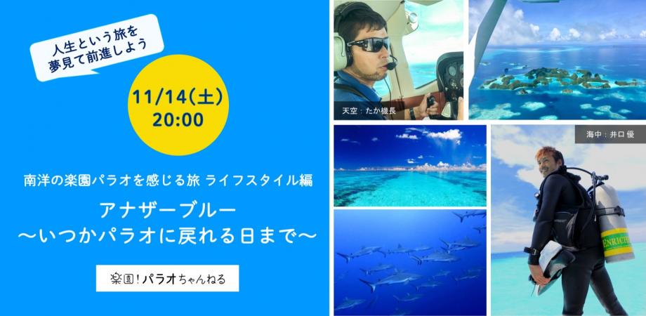 アナザーブルー いつかパラオに戻れる日まで 南洋の楽園パラオを感じる旅 ライフスタイル編 Peatix アナザーブルー いつかパラオに戻れる日まで 南洋の楽園パラオを感じる旅 ライフスタイル編 Peatix
