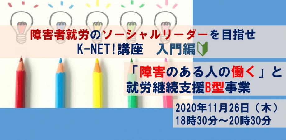 障害者就労事業のリーダーを目指せ　K-NET!講座入門編～「障害のある人の働く」と、就労継続支援B型事業～