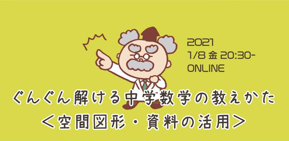 門外不出の秘技を限定公開 ぐんぐん解ける中学数学の教えかた 空間図形 資料の活用 Peatix