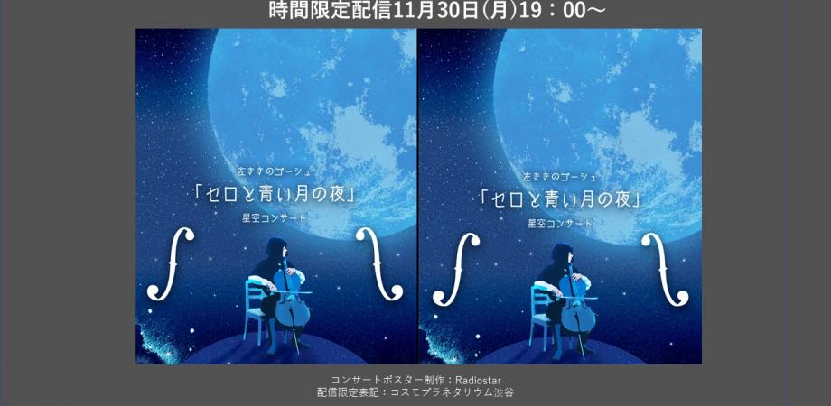 コスモプラネタリウム渋谷 11月30日19時 セロと青い月の夜ライブ 時間限定配信イベント Peatix