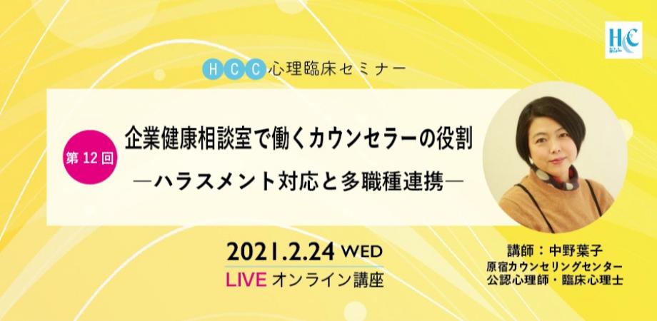 Hcc心理臨床セミナー１２ 企業健康相談室で働くカウンセラーの役割 ーハラスメント対応と多職種連携ー Peatix