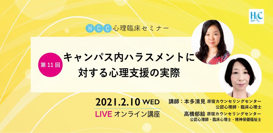 Hcc心理臨床セミナー１１ キャンパス内ハラスメントに対する心理支援の実際 Peatix