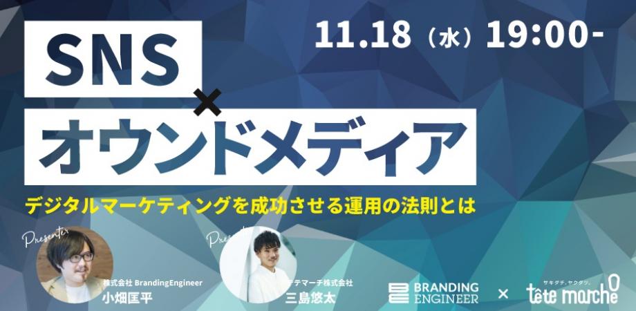 【最新版】デジタルマーケティングを成功させるSNS×オウンドメディア運用の法則とは？