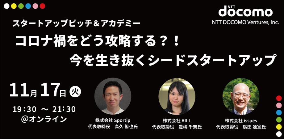 スタートアップピッチ＆アカデミー【コロナ禍をどう攻略する？！今を生き抜くシードスタートアップ】
