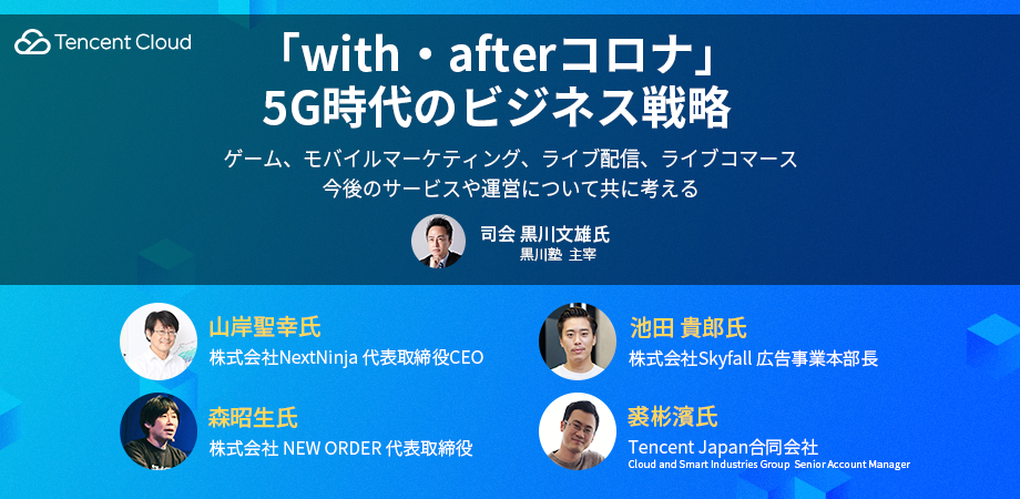 「with・afterコロナ」5G時代のビジネス戦略