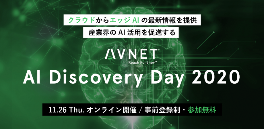 クラウドからエッジAIの最新情報を提供する無料オンラインイベント