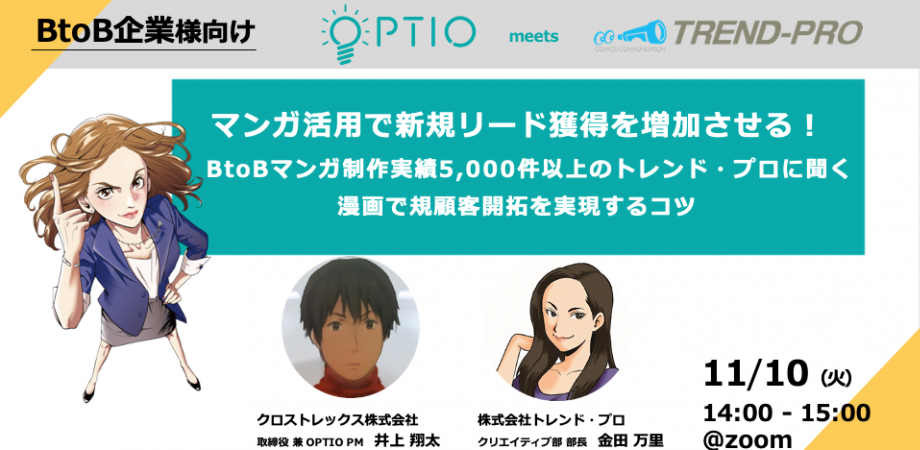 マンガ活用で新規リード獲得を増加させる！！　BtoBマンガ制作実績5,000件以上のトレンド・プロに聞く漫画で新規顧客開拓を実現するコツ