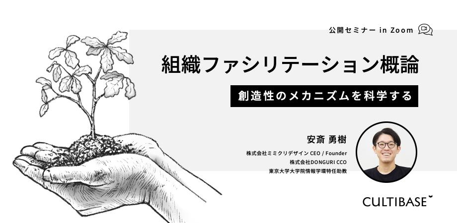 「組織ファシリテーション概論 -創造性のメカニズムを科学する」