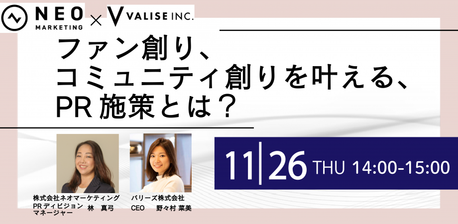 ファン創り、コミュニティ創りを叶える、PR施策とは？