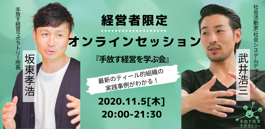 最新のティール的組織の実践事例がわかる！経営者限定オンラインセッション「手放す経営を学ぶ会」