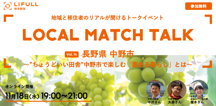 地域と移住者のリアルが聞ける Local Match Talk Vol 14 ちょうどいい田舎 長野県中野市で楽しむ 農ある暮らし とは Peatix
