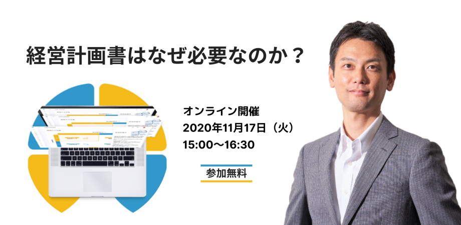 経営計画書をイチから学ぶ【第一部】経営計画策定のイロハ【第二部】経営計画書作成ツールplutraの活用方法