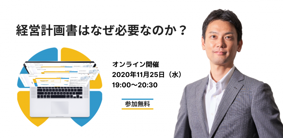 経営計画書をイチから学ぶ【第一部】経営計画策定のイロハ【第二部】経営計画書作成ツールplutraの活用方法