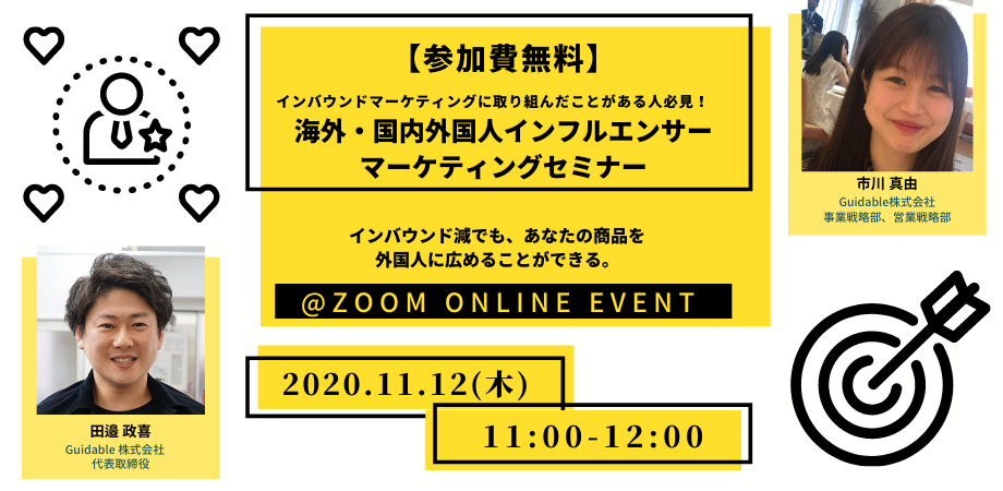 インバウンドマーケティングに取り組んだことがある人必見！ インバウンド減でも、あなたの商品を外国人に広めることができる 海外・国内外国人インフルエンサーマーケティング