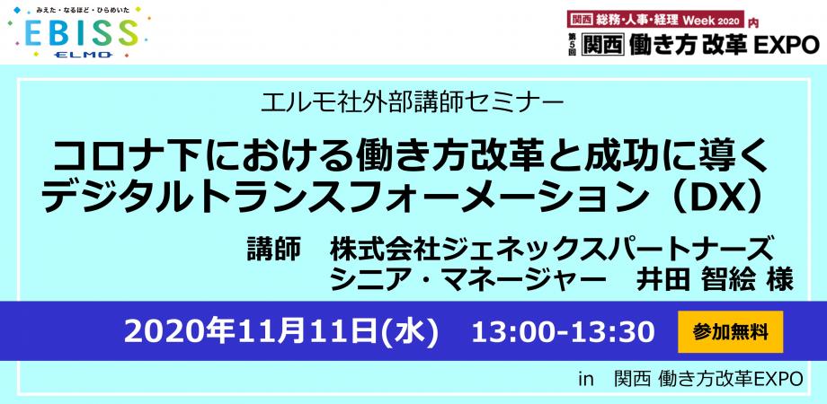 関西働き方改革EXPO 2020 「コロナ下における働き方改革と成功に導く デジタルトランスフォーメーション（DX）」　講師：株式会社ジェネックスパートナーズ シニア・マネージャー　井田 智絵 様