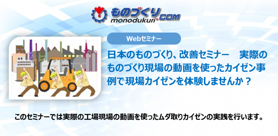 日本のものづくり、改善セミナー 実際のものづくり現場の動画を使ったカイゼン事例で現場カイゼンを体験しませんか？