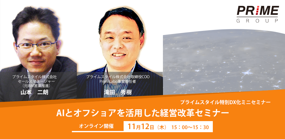 AIとオフショアを活用した経営改革セミナー（プライムスタイル特別DX化ミニセミナー）