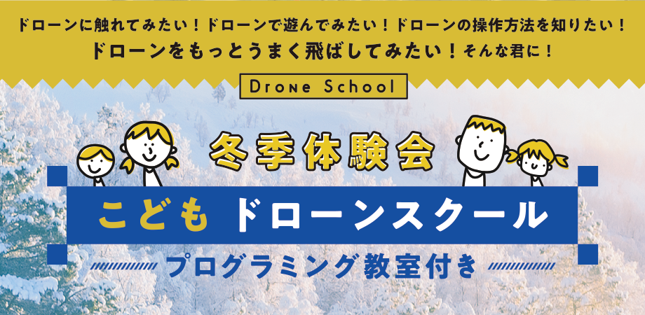 冬季体験会 こどもドローンスクール プログラミング教室付き Peatix