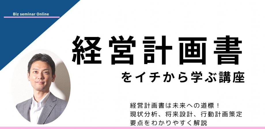 経営計画書をイチから学ぶ｜経営計画書を完成させるための作業ステップ、押さえておくべきポイントをわかりやすく解説