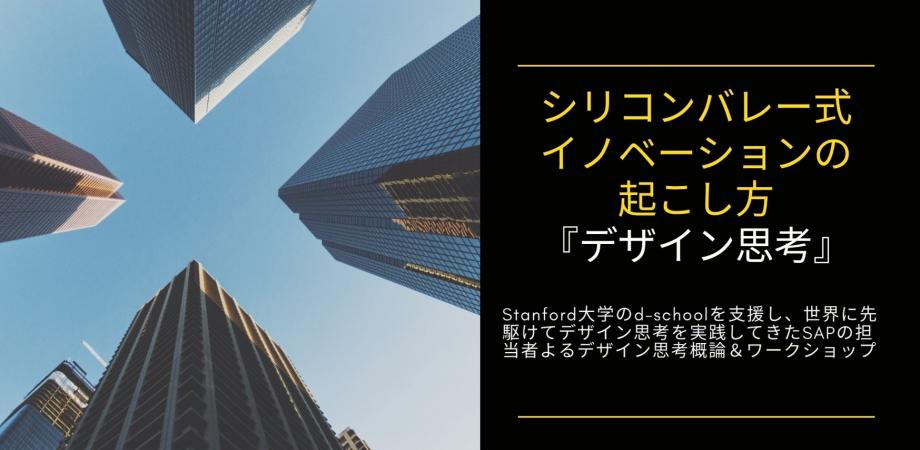 シリコンバレー式イノベーションの起こし方「デザイン思考」を理解＆体験しよう