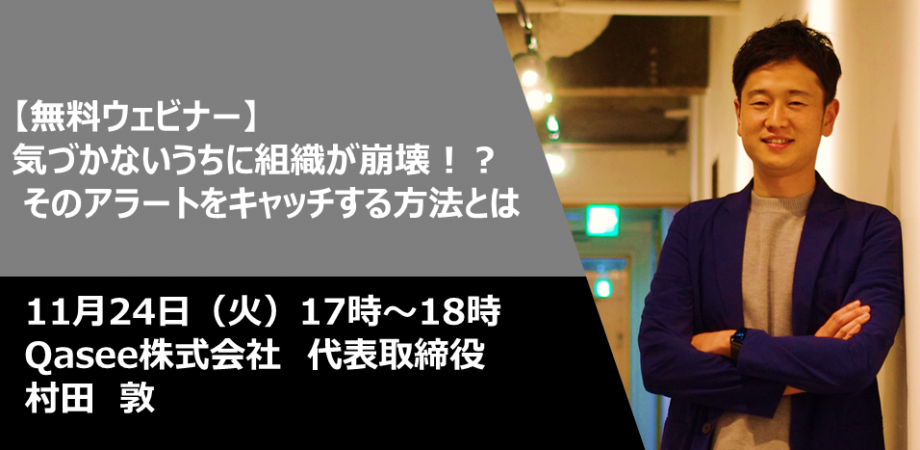 気づかないうちに組織が崩壊！？ そのアラートをキャッチする方法とは