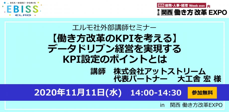 関西働き方改革EXPO 2020 【働き方改革のKPIを考える】 データドリブン経営を実現する KPI設定のポイントとは　講師　株式会社アットストリーム　代表パートナー　大工舎 宏 様