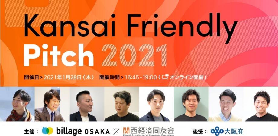 Kansai Friendly Pitch 2021（スタートアップピッチイベント）
