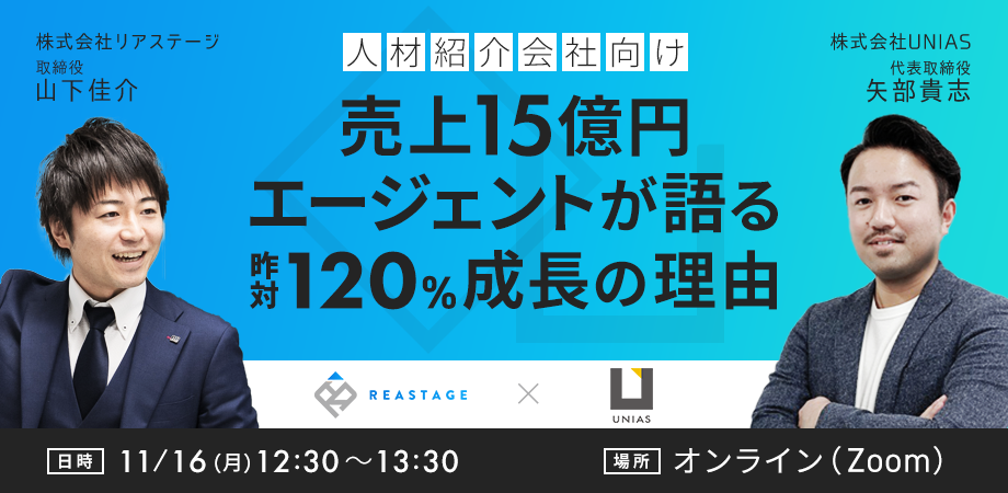 【200名に増枠！】人材紹介会社向け、売上15億円エージェントが語る「昨対120％成長の理由」