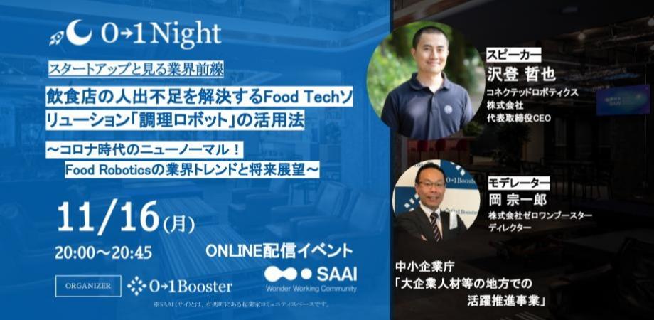 0→1Night/スタートアップと見る業界前線　飲食店の人出不足を解決するFood Techソリューション「調理ロボット」の活用法　～コロナ時代のニューノーマル！Food Roboticsの業界トレンドと将来展...
