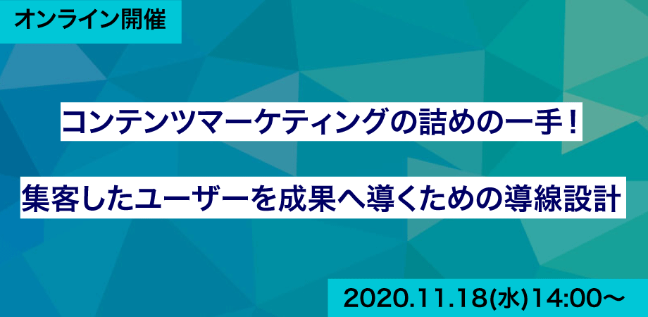 コンテンツマーケティングの詰めの一手！集客したユーザーを成果へ導くための導線設計