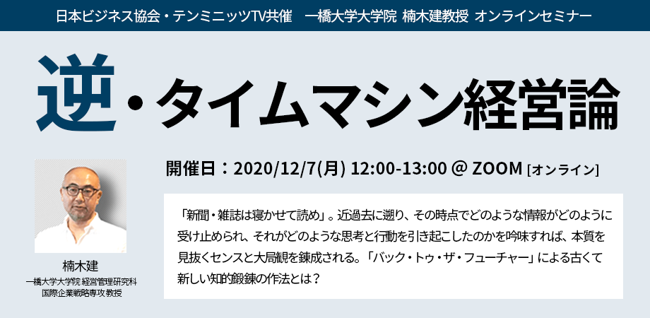 一橋大学大学院 楠木建教授 逆・タイムマシン経営論（日本ビジネス協会・テンミニッツTV 共催 オンラインセミナー）
