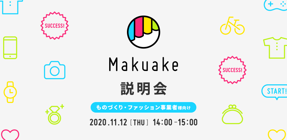 Makuake 説明会（ものづくり・ファッション事業者様向け）