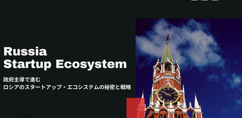 ロシアのスタートアップトレンド　政府主導で進むロシアのスタートアップ・エコシステムの秘密と戦略 (少人数限定勉強会)