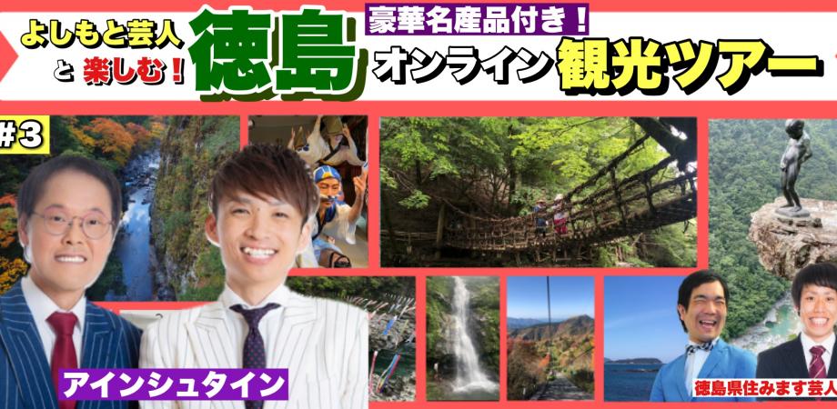 大人気芸人登場 よしもと芸人と楽しむ 徳島オンライン観光ツアー 3 藍染も海も町並みも名産品も盛り沢山 Peatix