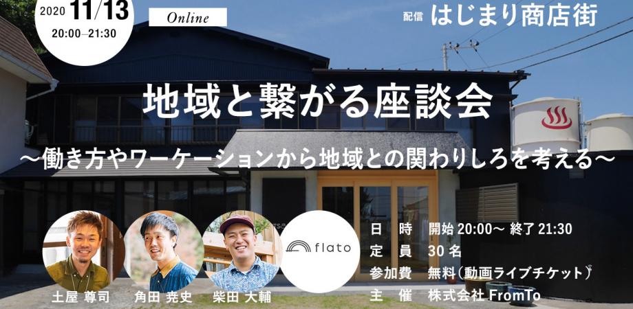 地域と繋がる座談会 働き方やワーケーションから地域との関わりしろを考える Peatix