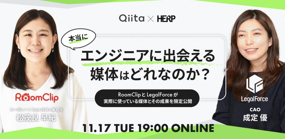 【エンジニア採用】本当にエンジニアに出会える媒体はどれなのか？~RoomClipとLegalForceが実際に使っている媒体とその成果を限定公開~