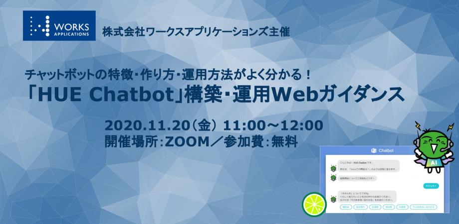 第1回 チャットボットの特徴・作り方・運用方法がよく分かる！「HUE Chatbot」構築・運用Webガイダンス