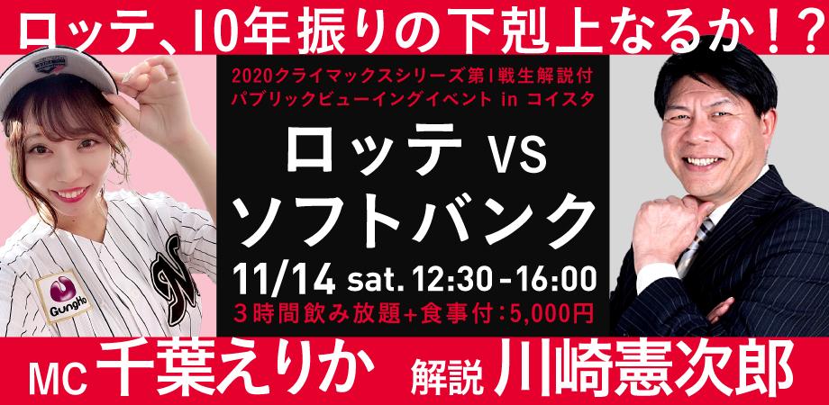 クライマックスシリーズ第1戦 生解説付パブリックビューイングイベントinコイスタ ゲスト 川崎憲次郎 Mc 千葉えりか Peatix