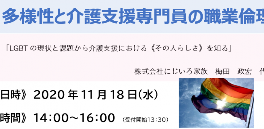 大阪介護支援専門員協会西成支部主催 第3回介護支援専門員法定外研修 Lgbt の現状と課題から介護支援における その人らしさ を知る Peatix
