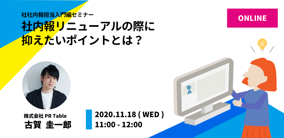 〜社内報担当入門編セミナー〜リニューアルの際に抑えたいポイントとは？