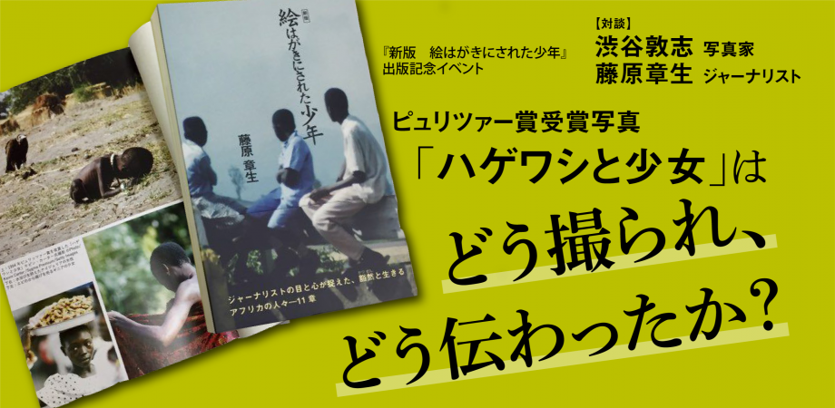 ピュリツァー賞受賞写真 ハゲワシと少女 はどう撮られ どう伝わったか 新版 絵はがきにされた少年 出版記念イベント Peatix