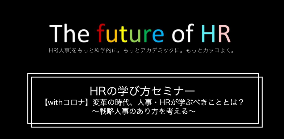 【withコロナ】変革の時代、人事・HRが学ぶべきこととは？ 〜戦略人事のあり方を考える〜